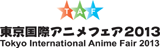 東京国際アニメフェア2013