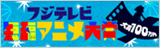 フジテレビ短編アニメ大賞